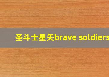 圣斗士星矢brave soldiers